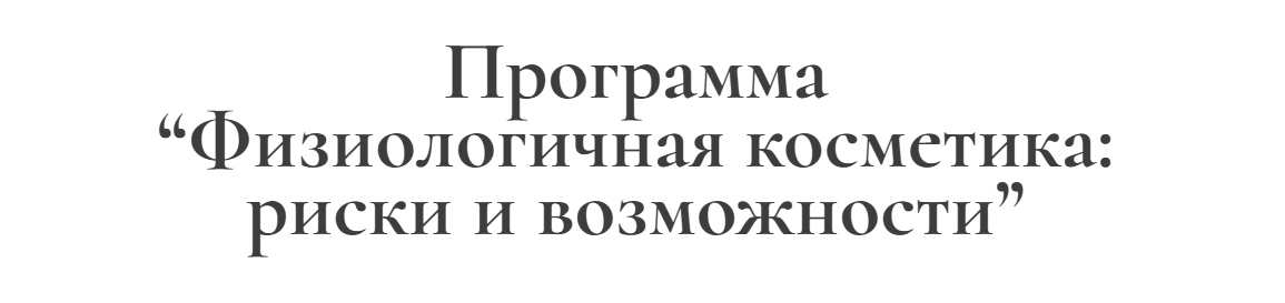 [Ирина Хисамова] Физиологичная косметика_ риски и _0.png